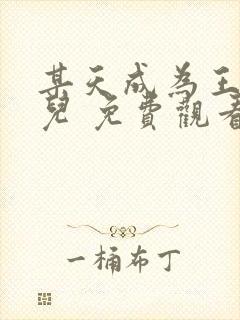 某天成为王的女儿 免费观看全集