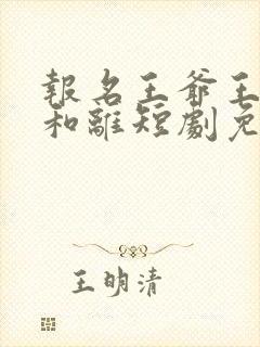 报名王爷王妃要和离短剧免费观看