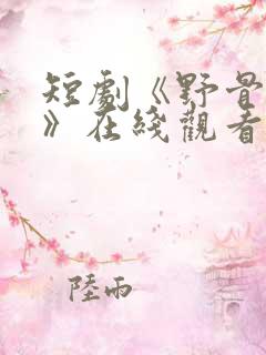 短剧《野骨温柔》在线观看