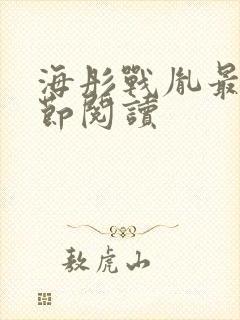 海彤战胤最新章节阅读