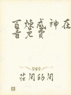 百炼成神在线观看免费