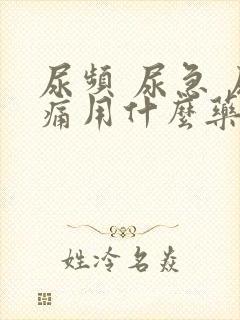 尿频 尿急 尿痛用什么药