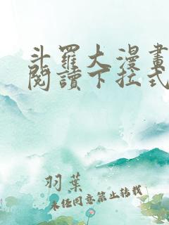 斗罗大漫画免费阅读下拉式六漫画