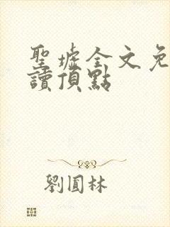 圣墟全文免费阅读顶点