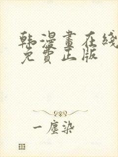 韩漫画在线观看免费正版