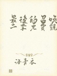 最后的召唤师第二季免费观看