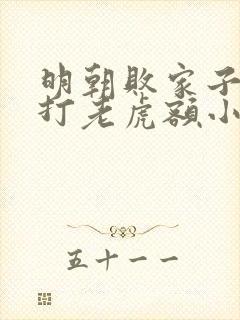 明朝败家子上山打老虎额小说在线免费看