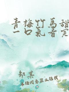 青梅竹马甜宠文一口气看完