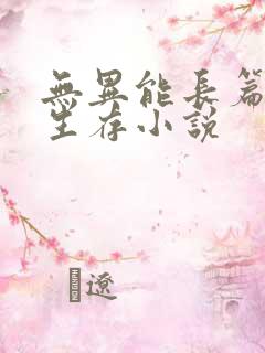 无异能长篇末世生存小说