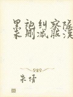 黑袍纠察队漫画未删减版汉化