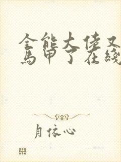 全能大佬又被拆马甲了在线阅读