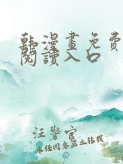 韩漫画免费在线阅读入口