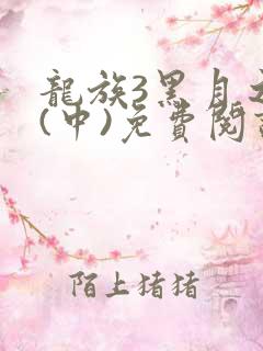 龙族3黑月之潮(中)免费阅读