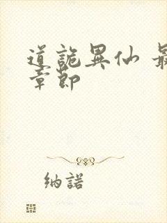 道诡异仙 最新章节