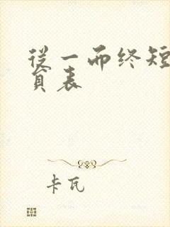 从一而终短剧演员表