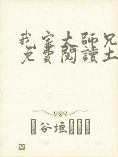 我家大师兄漫画免费阅读土豪漫画