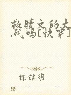 救赎文的大反派,我吗[快穿]