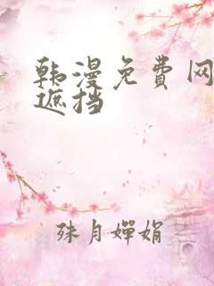 韩漫免费网站无遮挡