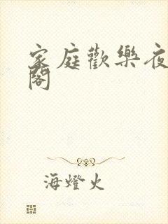 家庭欢乐夜笔趣阁