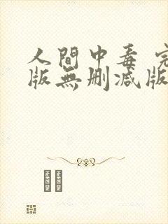 人间中毒 完整版无删减版