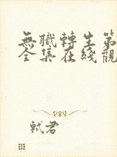 无职转生第2季全集在线观看