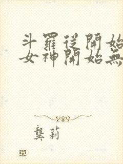 斗罗从开始俘获女神开始无敌笔趣阁