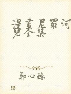 漫画尼罗河的女儿全集