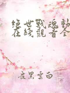 绝世战魂动态漫在线观看全集免费播放