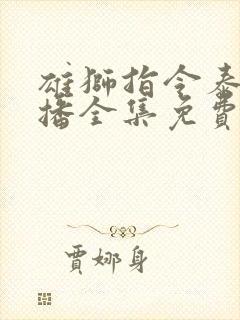 雄狮指令泰剧热播全集免费观看