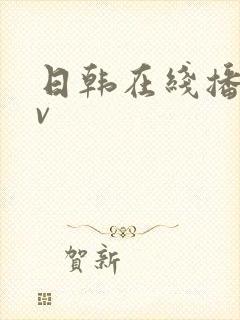 日韩在线播放av