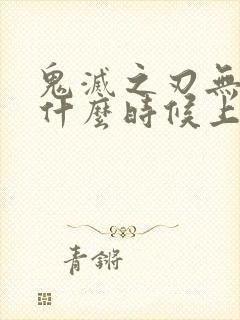 鬼灭之刃无限城什么时候上映大陆