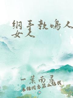 纲手教鸣人了解女人