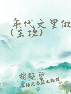 年代文里做学霸(主攻)