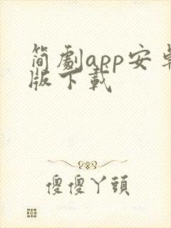简剧app安卓版下载