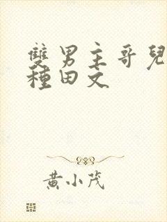 双男主哥儿生子种田文