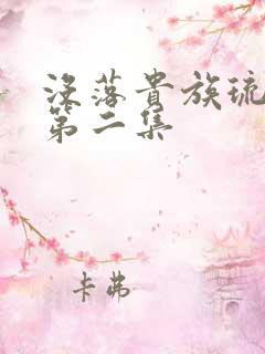 没落贵族琉璃川第二集