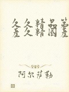 久久精品第一国产久精国产宅男66