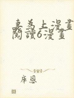 妻为上漫画免费阅读6漫画