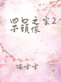 四口之家2个儿子头像