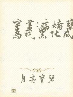 穿书:病娇孽徒为我黑化成狂小说