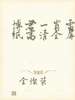 博君一肖电脑壁纸高清全屏