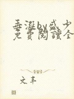 垂涎by盛少游免费阅读全文笔趣阁