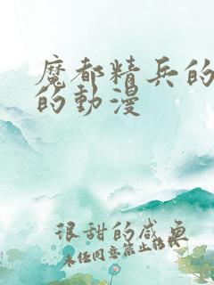 魔都精兵的奴隶的动漫