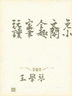 玩家全文免费阅读笔趣阁小说