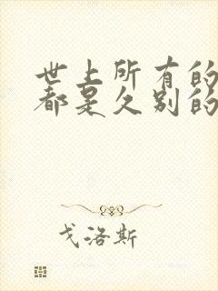 世上所有的相遇都是久别的重逢