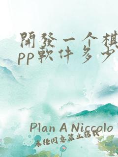 开发一个棋牌app软件多少钱