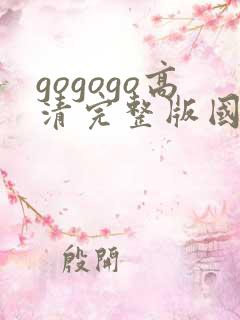 gogogo高清完整版国语版吉吉