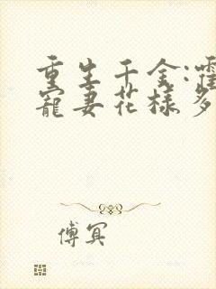 重生千金:霍爷宠妻花样多