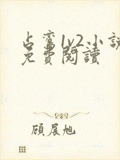 占鸾1v2小说免费阅读