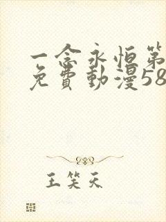 一念永恒第三季免费动漫58集